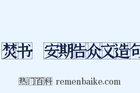 焚书·安期告众文造句是什么意思的图片